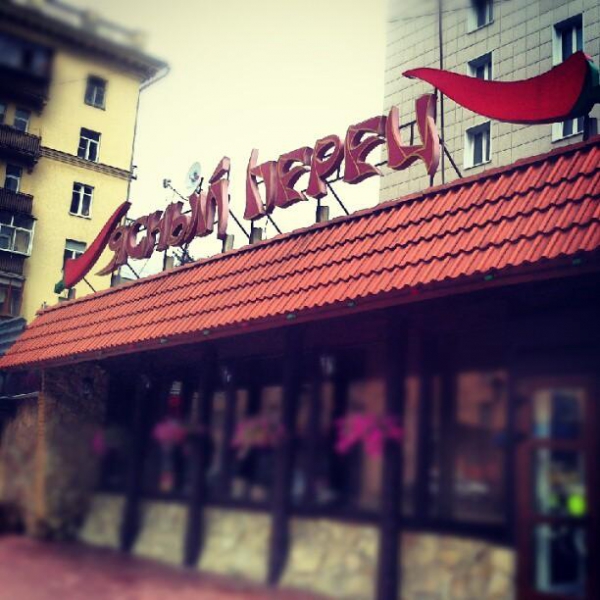 Ресторанный сервис бронирования столиков menu-rest.com - Интерьер ресторана "Ясный перец"