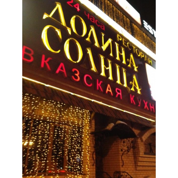 Долина солнца ресторан