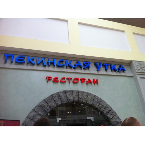 Ресторанный сервис бронирования столиков menu-rest.com - Интерьер ресторана "Пекинская утка"