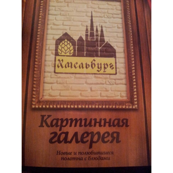 Ресторанный сервис бронирования столиков menu-rest.com - Интерьер ресторана "Хмельбург"