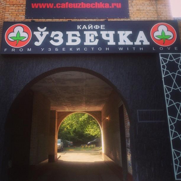 Ресторанный сервис бронирования столиков menu-rest.com - Интерьер ресторана "Узбечка"