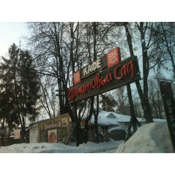 Гранатовый сад ул губайлово 53б фото