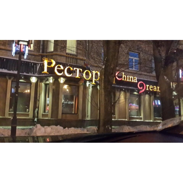 Ресторанный сервис бронирования столиков menu-rest.com - Интерьер ресторана "China Dream"