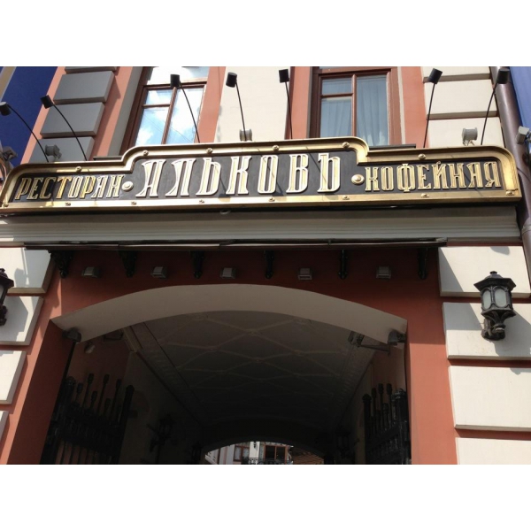 Ресторанный сервис бронирования столиков menu-rest.com - Интерьер ресторана "Альковъ"