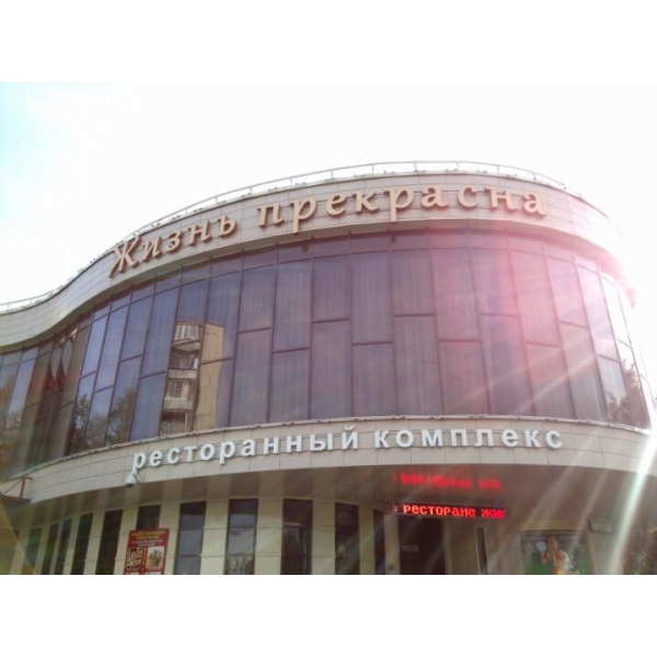 Ресторанный сервис бронирования столиков menu-rest.com - Интерьер ресторана "Жизнь Прекрасна"