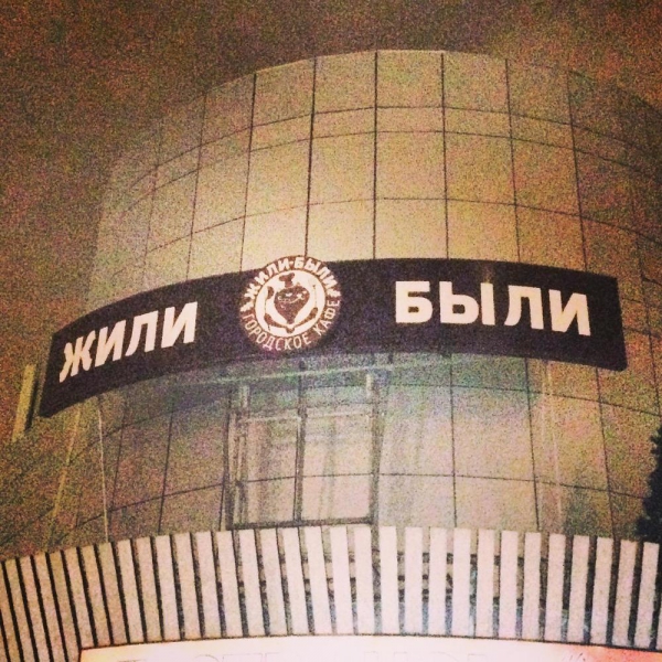 Ресторанный сервис бронирования столиков menu-rest.com - Интерьер ресторана "Жили-Были"