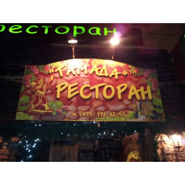 Ресторанный сервис бронирования столиков menu-rest.com - Интерьер ресторана "Тамада"