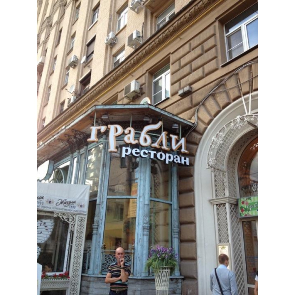 Ресторанный сервис бронирования столиков menu-rest.com - Интерьер ресторана "Грабли"