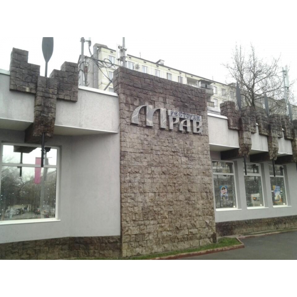 Ресторанный сервис бронирования столиков menu-rest.com - Интерьер ресторана "Мрав"