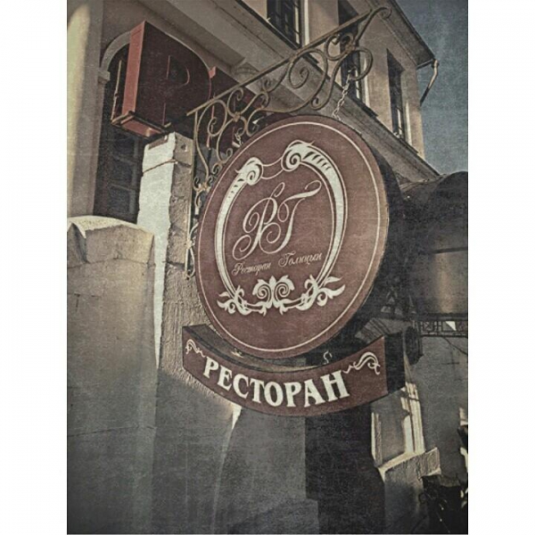 Ресторанный сервис бронирования столиков menu-rest.com - Интерьер ресторана "Голицын"