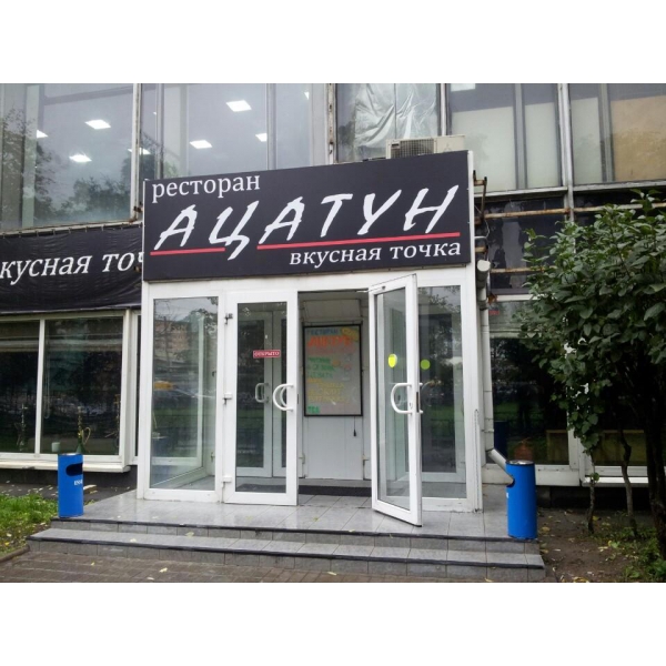 Ресторанный сервис бронирования столиков menu-rest.com - Интерьер ресторана "Ацатун"