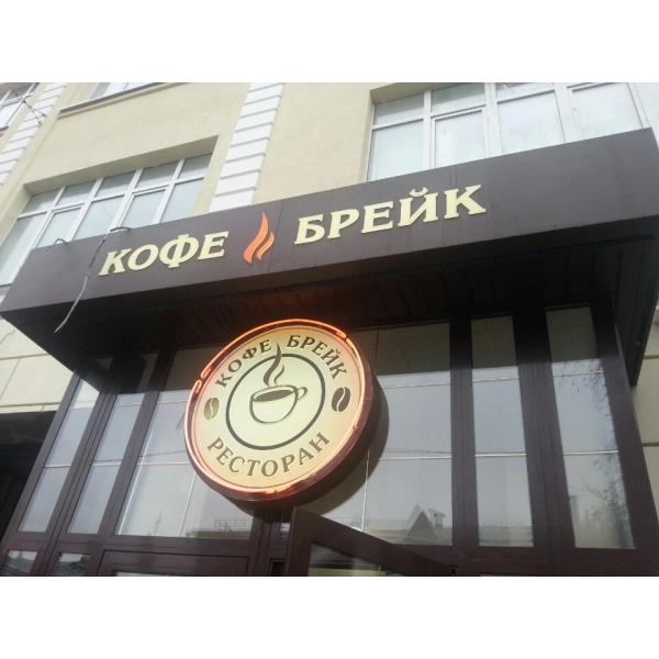 Ресторанный сервис бронирования столиков menu-rest.com - Интерьер ресторана "Кофе-Брейк"
