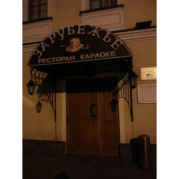 Ресторанный сервис бронирования столиков menu-rest.com - Интерьер ресторана "Зарубежье"