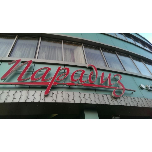 Ресторанный сервис бронирования столиков menu-rest.com - Интерьер ресторана "Парадиз"