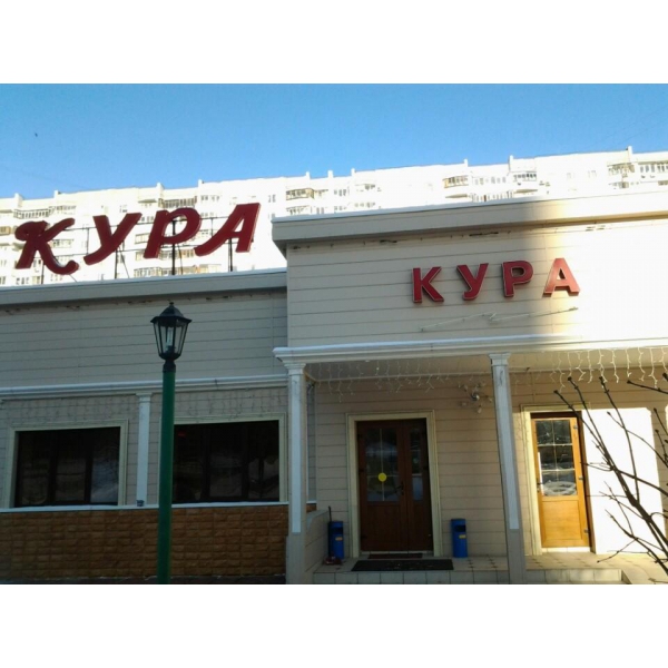 Ресторанный сервис бронирования столиков menu-rest.com - Интерьер ресторана "КУРА"