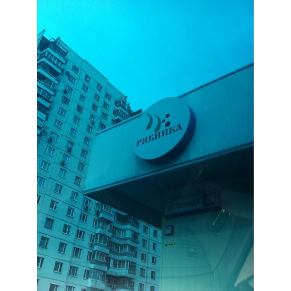 Ресторанный сервис бронирования столиков menu-rest.com - Интерьер ресторана "Рябинка"