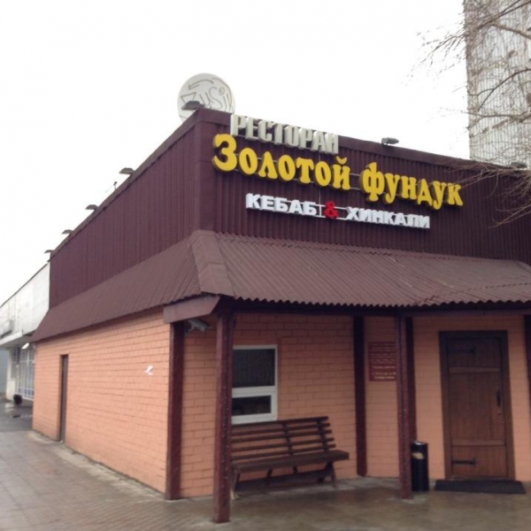 Ресторанный сервис бронирования столиков menu-rest.com - Интерьер ресторана "Золотой Фундук"