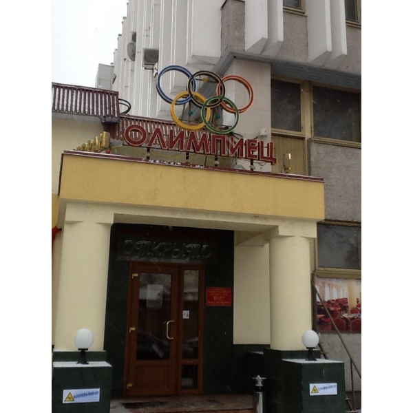 Ресторанный сервис бронирования столиков menu-rest.com - Интерьер ресторана "ОЛИМПИЕЦ"