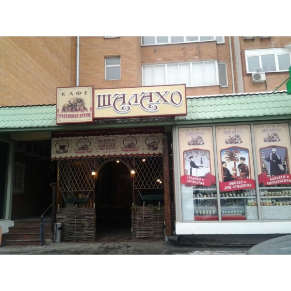 Ресторанный сервис бронирования столиков menu-rest.com - Интерьер ресторана "Шалахо"