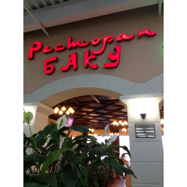 Ресторанный сервис бронирования столиков menu-rest.com - Интерьер ресторана "Баку"