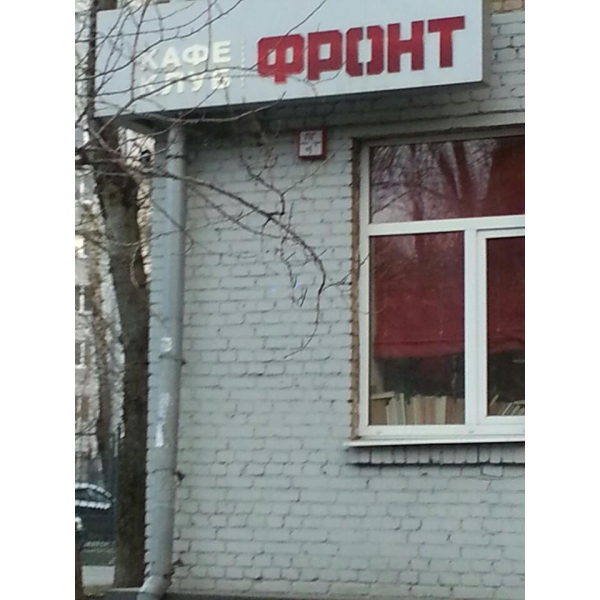 Ресторанный сервис бронирования столиков menu-rest.com - Интерьер ресторана "Фронт"