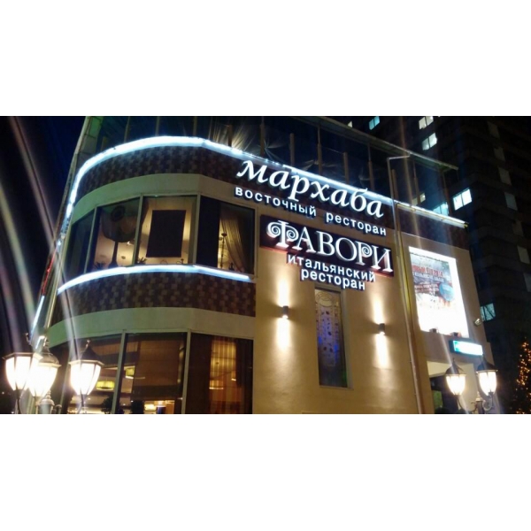 Ресторанный сервис бронирования столиков menu-rest.com - Интерьер ресторана "Фавори"