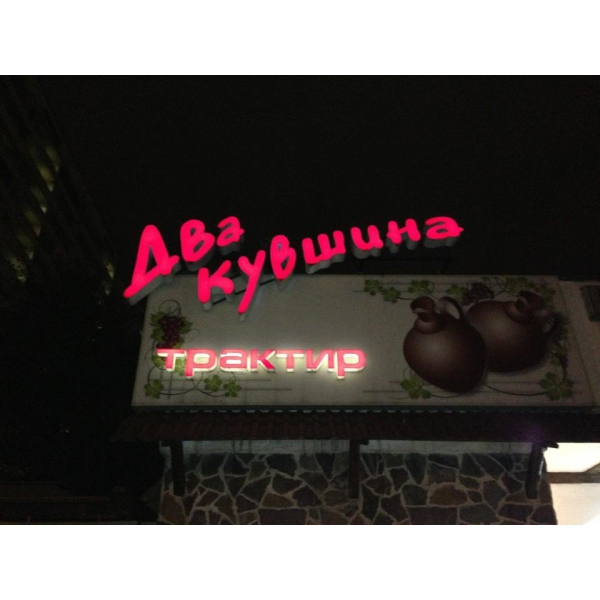 Ресторанный сервис бронирования столиков menu-rest.com - Интерьер ресторана "Два кувшина"