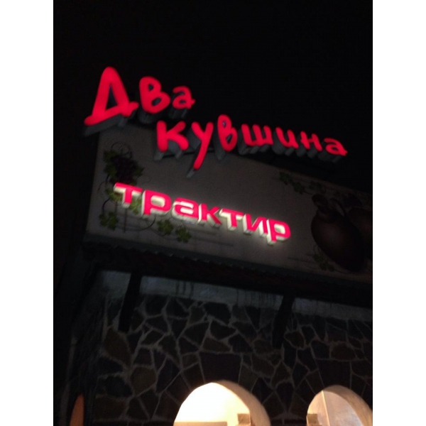 Ресторанный сервис бронирования столиков menu-rest.com - Интерьер ресторана "Два кувшина"