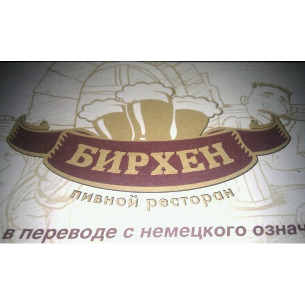 Ресторанный сервис бронирования столиков menu-rest.com - Интерьер ресторана "Бирхен"