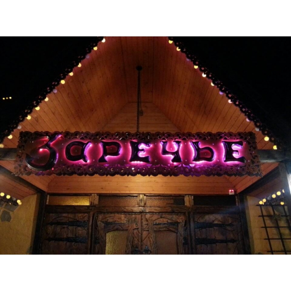 Ресторанный сервис бронирования столиков menu-rest.com - Интерьер ресторана "Заречье"