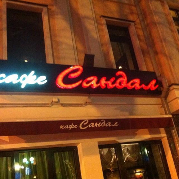 Ресторанный сервис бронирования столиков menu-rest.com - Интерьер ресторана "Сандал"