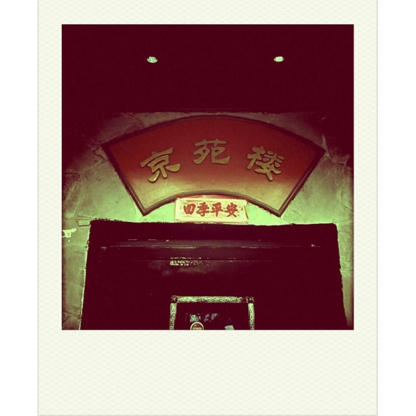 Ресторанный сервис бронирования столиков menu-rest.com - Интерьер ресторана "Пекинский сад"