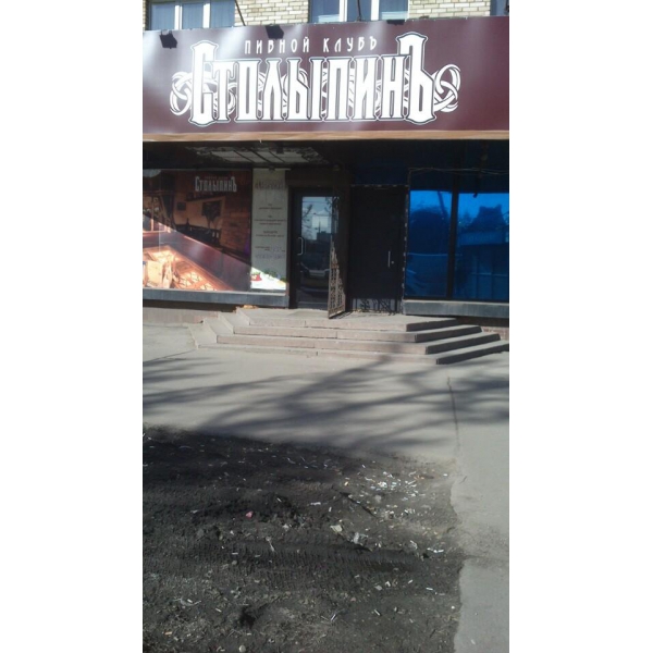 Ресторанный сервис бронирования столиков menu-rest.com - Интерьер ресторана "СтолыпинЪ"