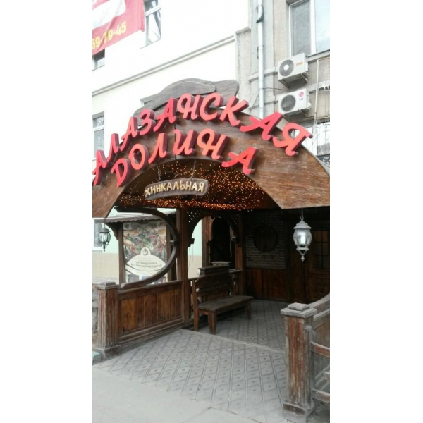 Ресторанный сервис бронирования столиков menu-rest.com - Интерьер ресторана "Алазанская долина"