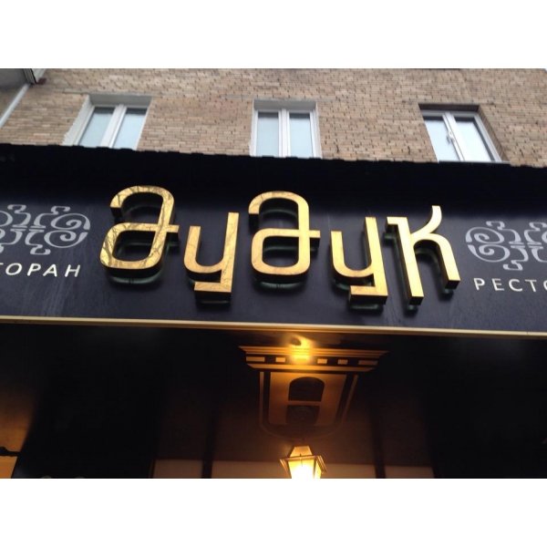 Ресторанный сервис бронирования столиков menu-rest.com - Интерьер ресторана "Дудук"