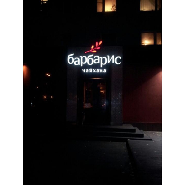 Кафе барбарис