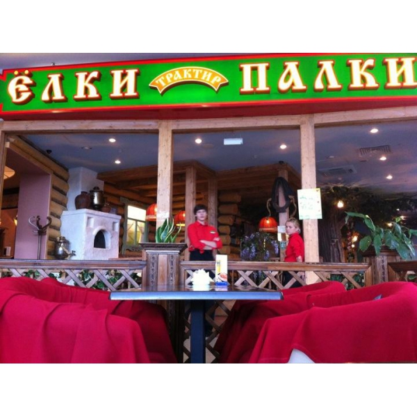 Ресторанный сервис бронирования столиков menu-rest.com - Интерьер ресторана "Ёлки-Палки"