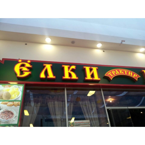 Ресторанный сервис бронирования столиков menu-rest.com - Интерьер ресторана "Ёлки-Палки"