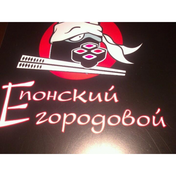 Ресторанный сервис бронирования столиков menu-rest.com - Интерьер ресторана "Епонский городовой"