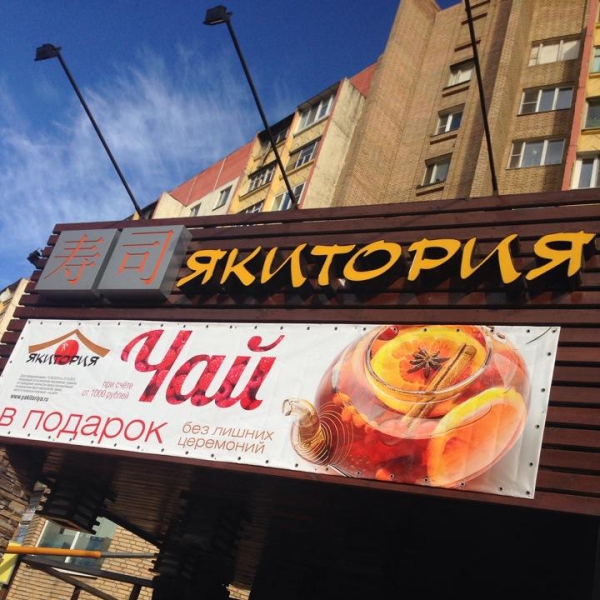 Ресторанный сервис бронирования столиков menu-rest.com - Интерьер ресторана "Якитория"