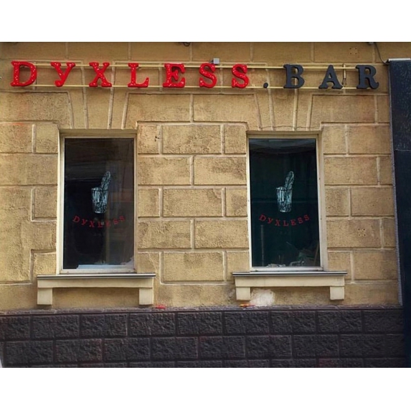 Ресторанный сервис бронирования столиков menu-rest.com - Интерьер ресторана "Духless Bar"